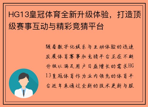 HG13皇冠体育全新升级体验，打造顶级赛事互动与精彩竞猜平台