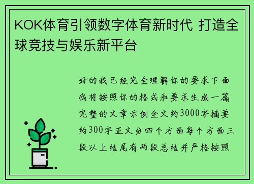 KOK体育引领数字体育新时代 打造全球竞技与娱乐新平台