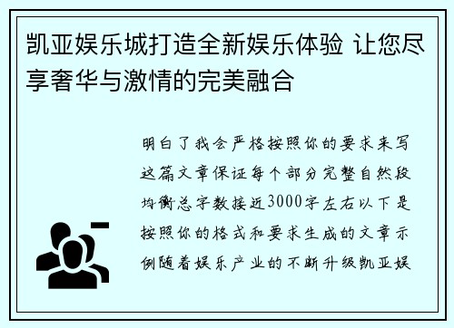 凯亚娱乐城打造全新娱乐体验 让您尽享奢华与激情的完美融合