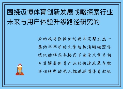 围绕迈博体育创新发展战略探索行业未来与用户体验升级路径研究的
