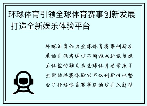环球体育引领全球体育赛事创新发展 打造全新娱乐体验平台