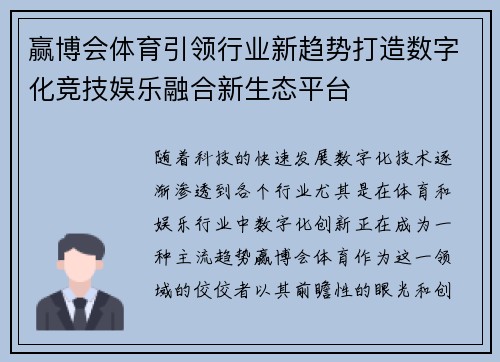 赢博会体育引领行业新趋势打造数字化竞技娱乐融合新生态平台