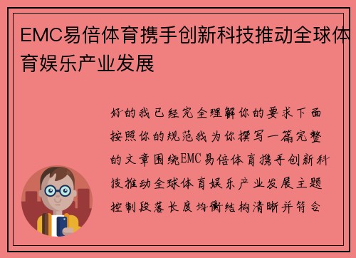EMC易倍体育携手创新科技推动全球体育娱乐产业发展