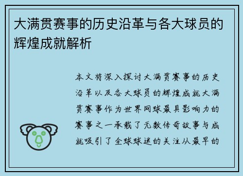 大满贯赛事的历史沿革与各大球员的辉煌成就解析