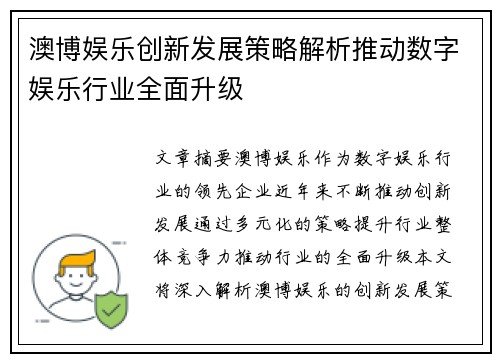澳博娱乐创新发展策略解析推动数字娱乐行业全面升级