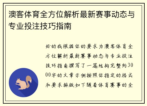 澳客体育全方位解析最新赛事动态与专业投注技巧指南