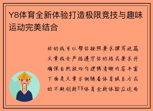 Y8体育全新体验打造极限竞技与趣味运动完美结合