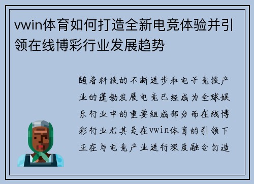 vwin体育如何打造全新电竞体验并引领在线博彩行业发展趋势