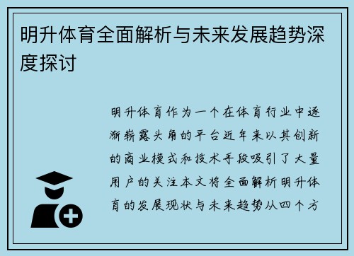 明升体育全面解析与未来发展趋势深度探讨