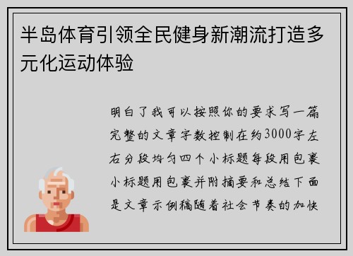半岛体育引领全民健身新潮流打造多元化运动体验