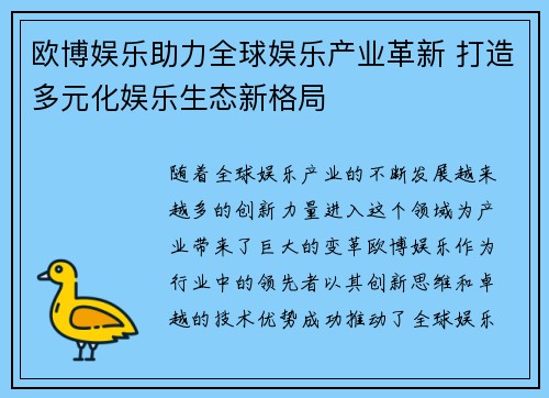 欧博娱乐助力全球娱乐产业革新 打造多元化娱乐生态新格局
