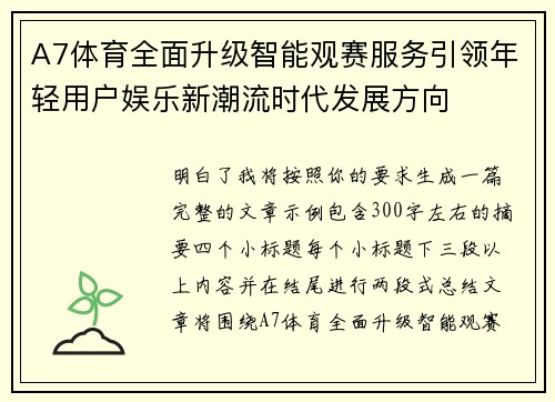 A7体育全面升级智能观赛服务引领年轻用户娱乐新潮流时代发展方向