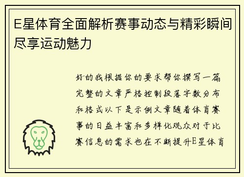E星体育全面解析赛事动态与精彩瞬间尽享运动魅力