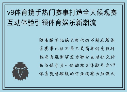 v9体育携手热门赛事打造全天候观赛互动体验引领体育娱乐新潮流