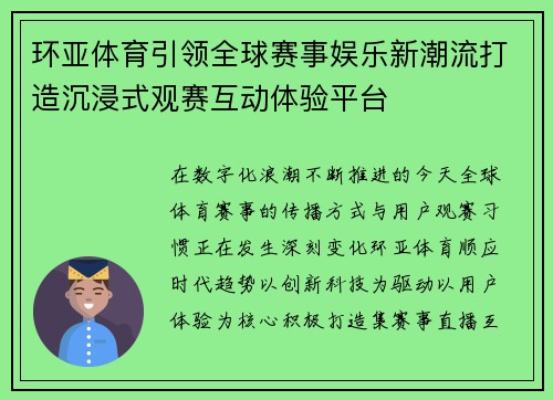 环亚体育引领全球赛事娱乐新潮流打造沉浸式观赛互动体验平台