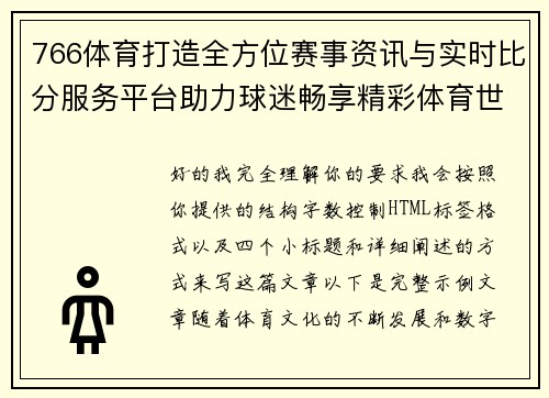 766体育打造全方位赛事资讯与实时比分服务平台助力球迷畅享精彩体育世界