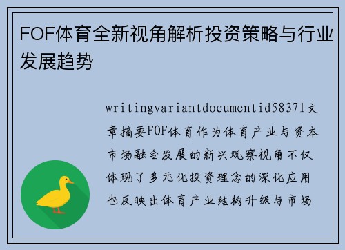 FOF体育全新视角解析投资策略与行业发展趋势