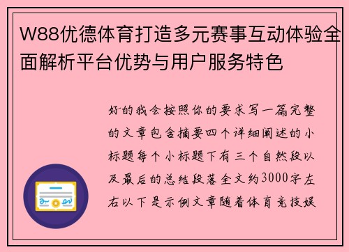 W88优德体育打造多元赛事互动体验全面解析平台优势与用户服务特色