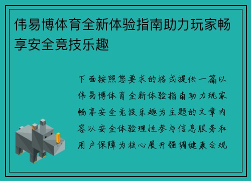 伟易博体育全新体验指南助力玩家畅享安全竞技乐趣