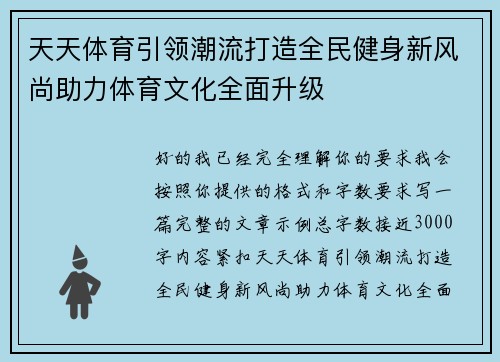 天天体育引领潮流打造全民健身新风尚助力体育文化全面升级