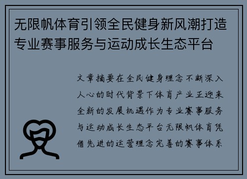 无限帆体育引领全民健身新风潮打造专业赛事服务与运动成长生态平台