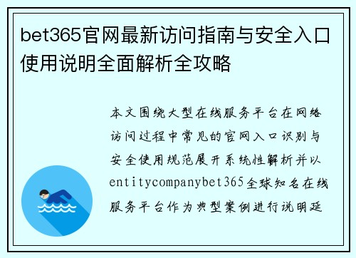 bet365官网最新访问指南与安全入口使用说明全面解析全攻略