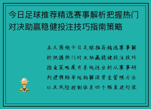 今日足球推荐精选赛事解析把握热门对决助赢稳健投注技巧指南策略