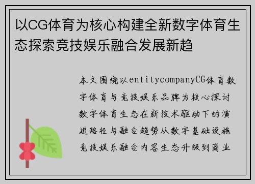 以CG体育为核心构建全新数字体育生态探索竞技娱乐融合发展新趋
