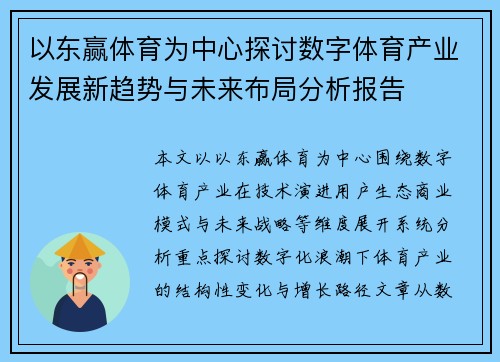 以东赢体育为中心探讨数字体育产业发展新趋势与未来布局分析报告