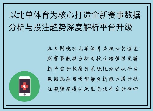以北单体育为核心打造全新赛事数据分析与投注趋势深度解析平台升级