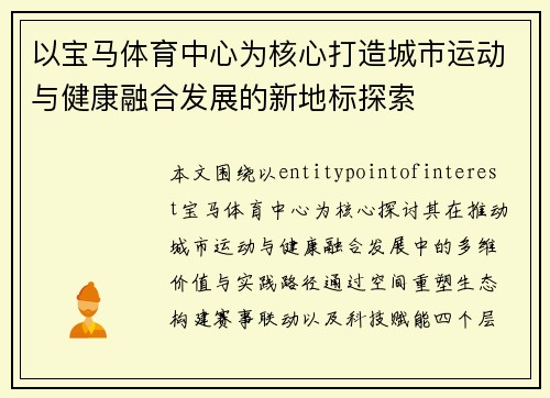 以宝马体育中心为核心打造城市运动与健康融合发展的新地标探索