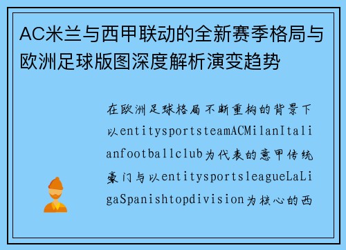 AC米兰与西甲联动的全新赛季格局与欧洲足球版图深度解析演变趋势