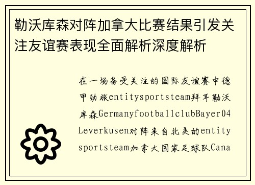 勒沃库森对阵加拿大比赛结果引发关注友谊赛表现全面解析深度解析