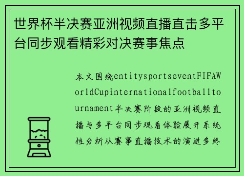 世界杯半决赛亚洲视频直播直击多平台同步观看精彩对决赛事焦点