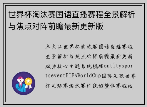世界杯淘汰赛国语直播赛程全景解析与焦点对阵前瞻最新更新版