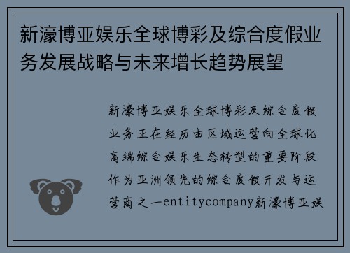 新濠博亚娱乐全球博彩及综合度假业务发展战略与未来增长趋势展望