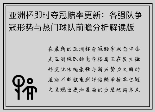 亚洲杯即时夺冠赔率更新：各强队争冠形势与热门球队前瞻分析解读版
