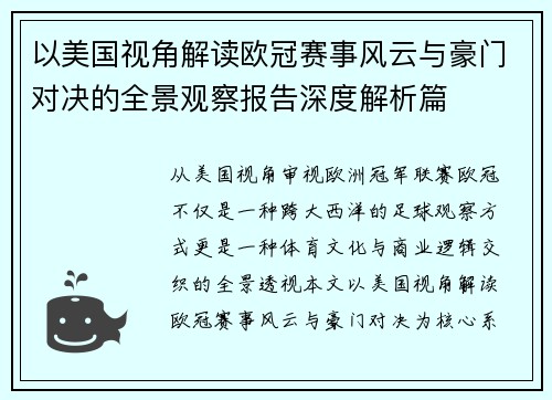 以美国视角解读欧冠赛事风云与豪门对决的全景观察报告深度解析篇