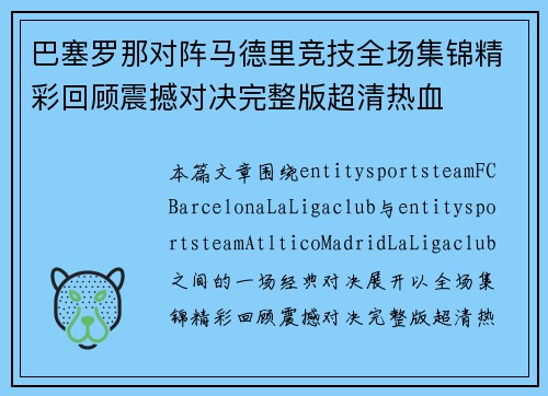 巴塞罗那对阵马德里竞技全场集锦精彩回顾震撼对决完整版超清热血