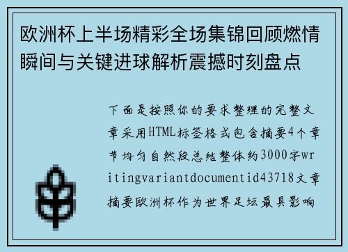欧洲杯上半场精彩全场集锦回顾燃情瞬间与关键进球解析震撼时刻盘点
