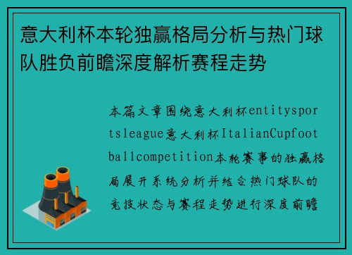 意大利杯本轮独赢格局分析与热门球队胜负前瞻深度解析赛程走势