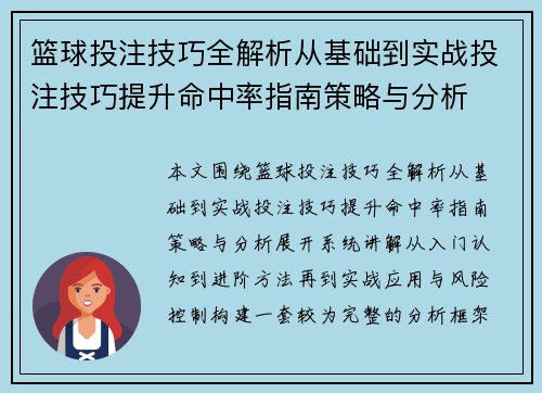 篮球投注技巧全解析从基础到实战投注技巧提升命中率指南策略与分析