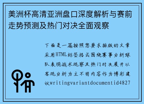 美洲杯高清亚洲盘口深度解析与赛前走势预测及热门对决全面观察