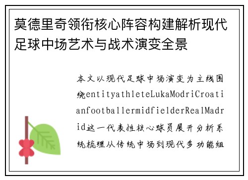 莫德里奇领衔核心阵容构建解析现代足球中场艺术与战术演变全景