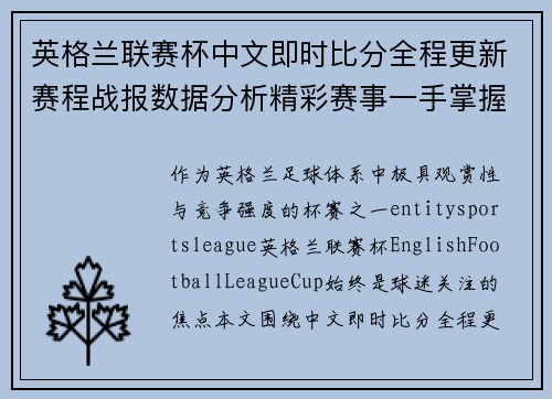 英格兰联赛杯中文即时比分全程更新赛程战报数据分析精彩赛事一手掌握