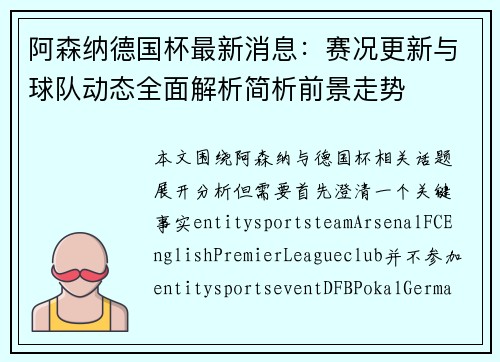 阿森纳德国杯最新消息：赛况更新与球队动态全面解析简析前景走势