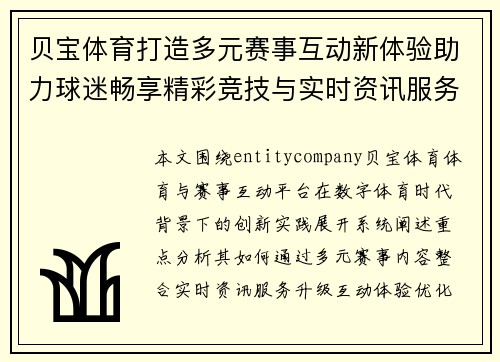 贝宝体育打造多元赛事互动新体验助力球迷畅享精彩竞技与实时资讯服务