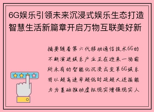 6G娱乐引领未来沉浸式娱乐生态打造智慧生活新篇章开启万物互联美好新时代
