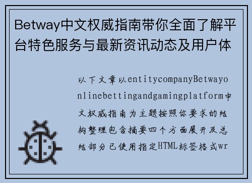 Betway中文权威指南带你全面了解平台特色服务与最新资讯动态及用户体验
