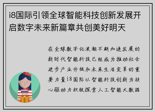 i8国际引领全球智能科技创新发展开启数字未来新篇章共创美好明天